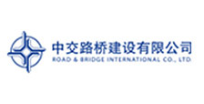 中交路桥建设有限公司 中交路桥建设有限公司
