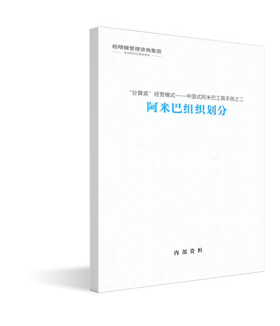 数字阿米巴组织划分