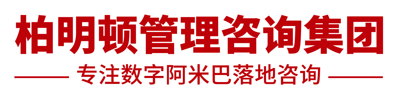 柏明顿阿米巴咨询官网