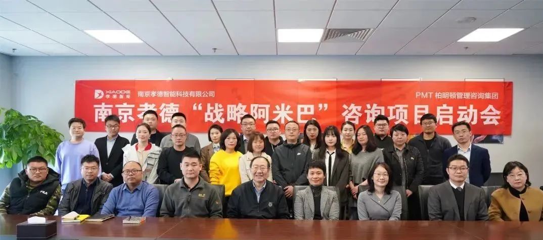孝德智能“战略阿米巴”咨询项目启动会，拥抱变化，共创未来