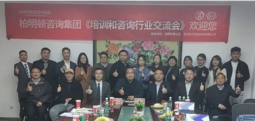 风雨同行,携手共创|柏明顿第四期《培训与咨询行业同行交流会》在武汉顺利召开