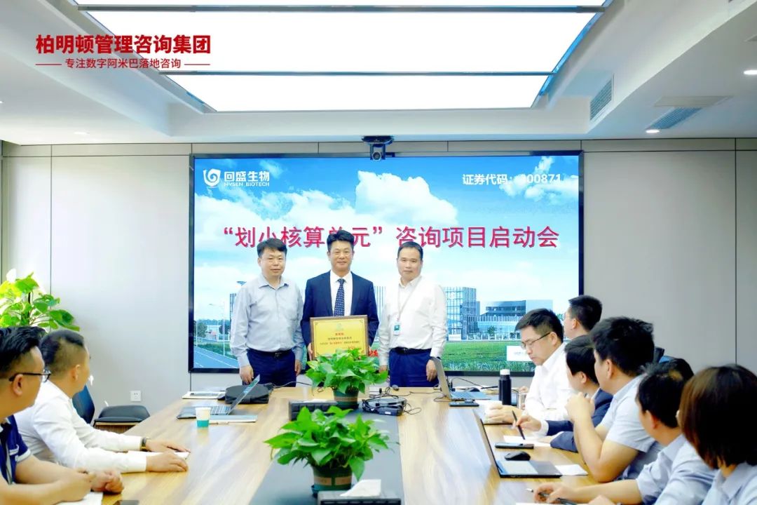 降本增效、产销协同、指数增长|武汉回盛生物(300871)携手柏明顿启动“划小核算单元”阿米巴咨询项目