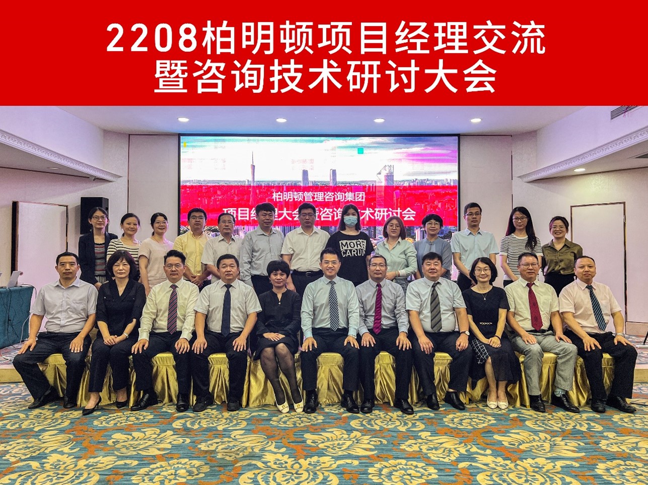 精进博学,求是笃行|柏明顿2208项目经理交流暨咨询技术研讨大会圆满召开