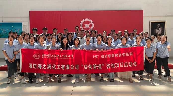 组织裂变,共创共享。潍坊海之源化工阿米巴咨询项目启动