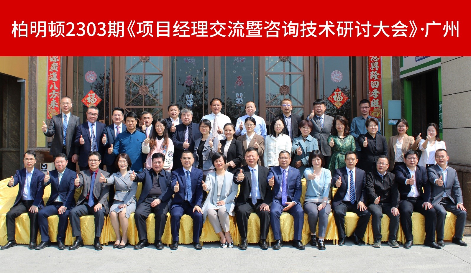 修己达人,共进共荣|柏明顿项目经理交流暨咨询技术研讨大会圆满召开!