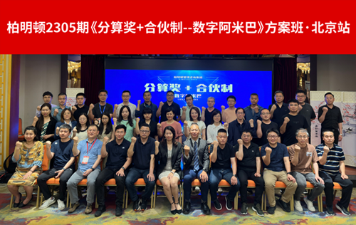 创新经营,利润倍增|柏明顿2305期阿米巴方案班北京站圆满落幕!
