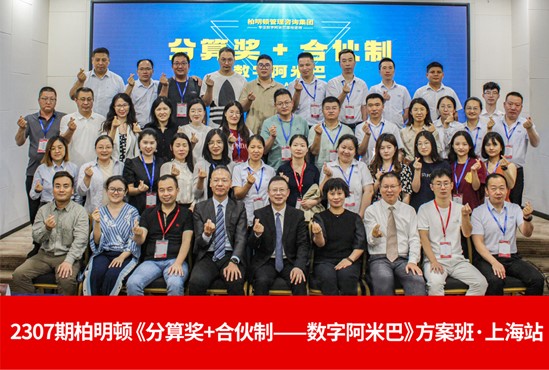 突破瓶颈,高效增长|2307期柏明顿阿米巴方案班圆满落幕!