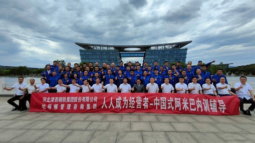 创新变革,激活全员|津西钢铁集团开展中国式柏明顿阿米巴落地辅导!