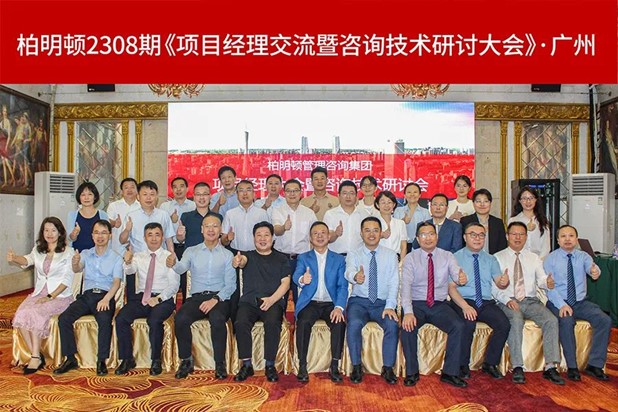 聚焦客户问题,精进咨询技术 |柏明顿2308期项目经理大会圆满召开!