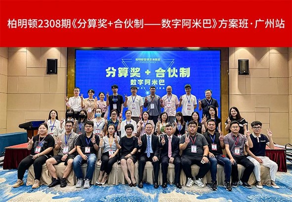 重塑组织,高效业绩增长|2308期阿米巴方案班圆满收官!