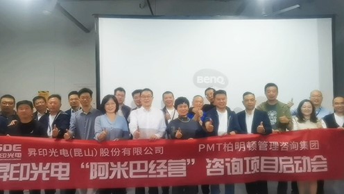 强健组织 利润倍增! 柏明顿携手昇印光电启动阿米巴咨询项目