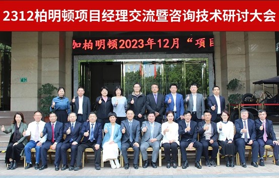 深学笃行,踔厉奋发 柏明顿召开2312期项目经理交流大会