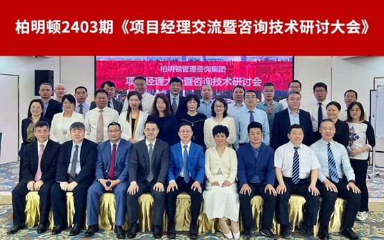 强筋健骨,降本增收 柏明顿2403期项目经理交流大会顺利召开