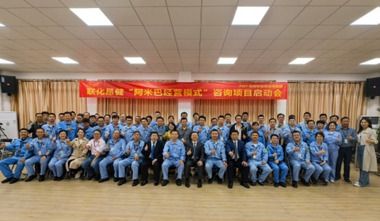 激活组织,变革创新 联化昂健医药启动“阿米巴经营模式”咨询项目
