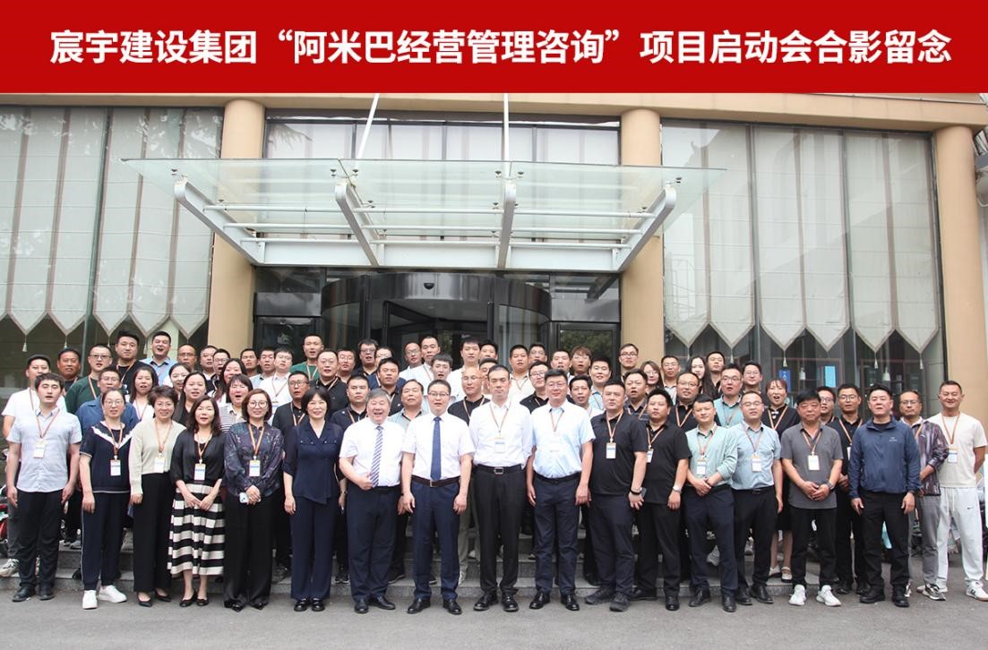 创新管理模式,提升组织效能 宸宇建设集团召开阿米巴咨询项目启动会