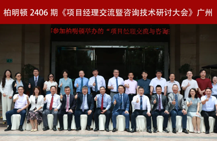 共进,共荣,共赢 柏明顿2406期项目经理大会顺利召开!