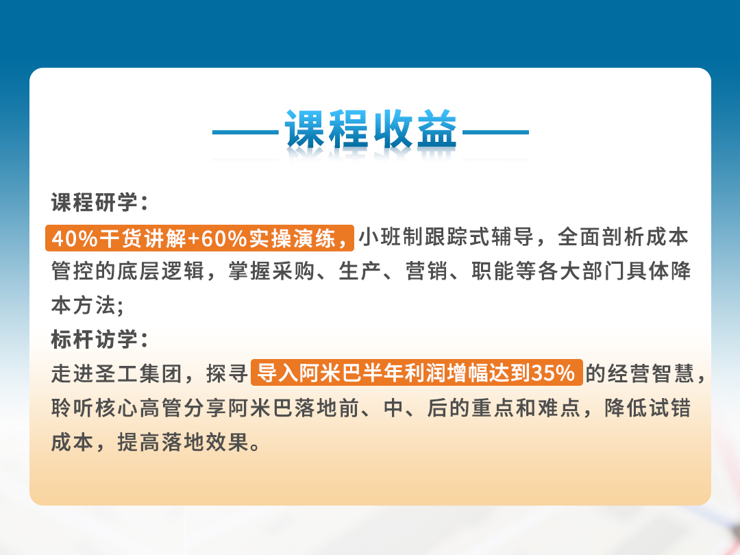 邀请函|8月15日-17日 济南站《以利润为导向的企业全面降本》深度研修班开始招生啦