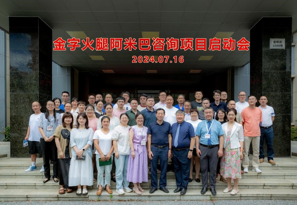 创新管理,持续发展 金字火腿召开阿米巴咨询项目启动会
