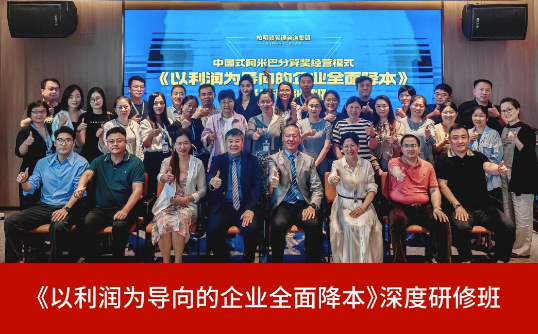 2407期企业全面降本深度研修班圆满收官!