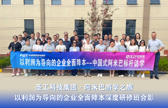 探寻降本增效的终极答案,柏明顿2408期阿米巴游学之旅济南站圆满收官!