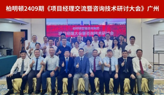 共创、共享、共赢|柏明顿召开2409期项目经理大会!