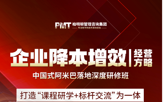 企业降本增效经营方略——中国式阿米巴落地深度研修班