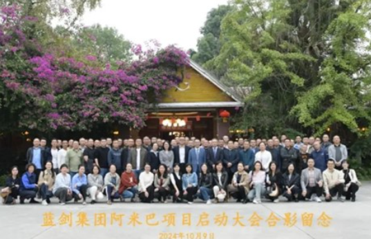 创新经营,持续发展 蓝剑集团携手柏明顿召开阿米巴咨询项目启动大会
