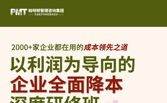 以利润为导向的企业全面降本深度研修班