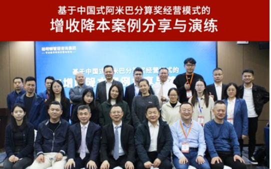 与企业共突破、共成长 柏明顿中国式阿米巴增收降本课程广州站圆满收官