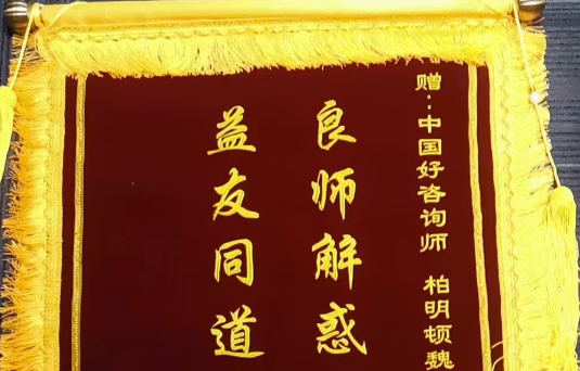 新年心礼物,锦旗寄真情,柏明顿咨询收获2025年第一份成果见证!