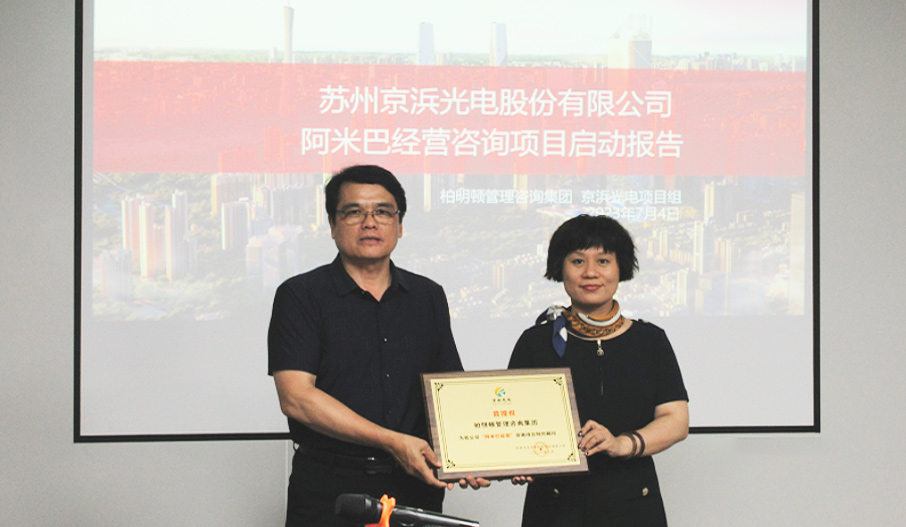 深化阿米巴落地，苏州京浜光电与柏明顿开启三期合作，共筑高质量发展新征程