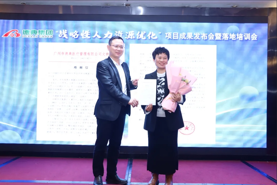 驱动团队跨越式成长，德典集团隆重召开“战略性人力资源优化”项目成果发布会